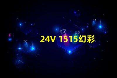 24V 1515幻彩燈珠,璀璨絢麗的光彩